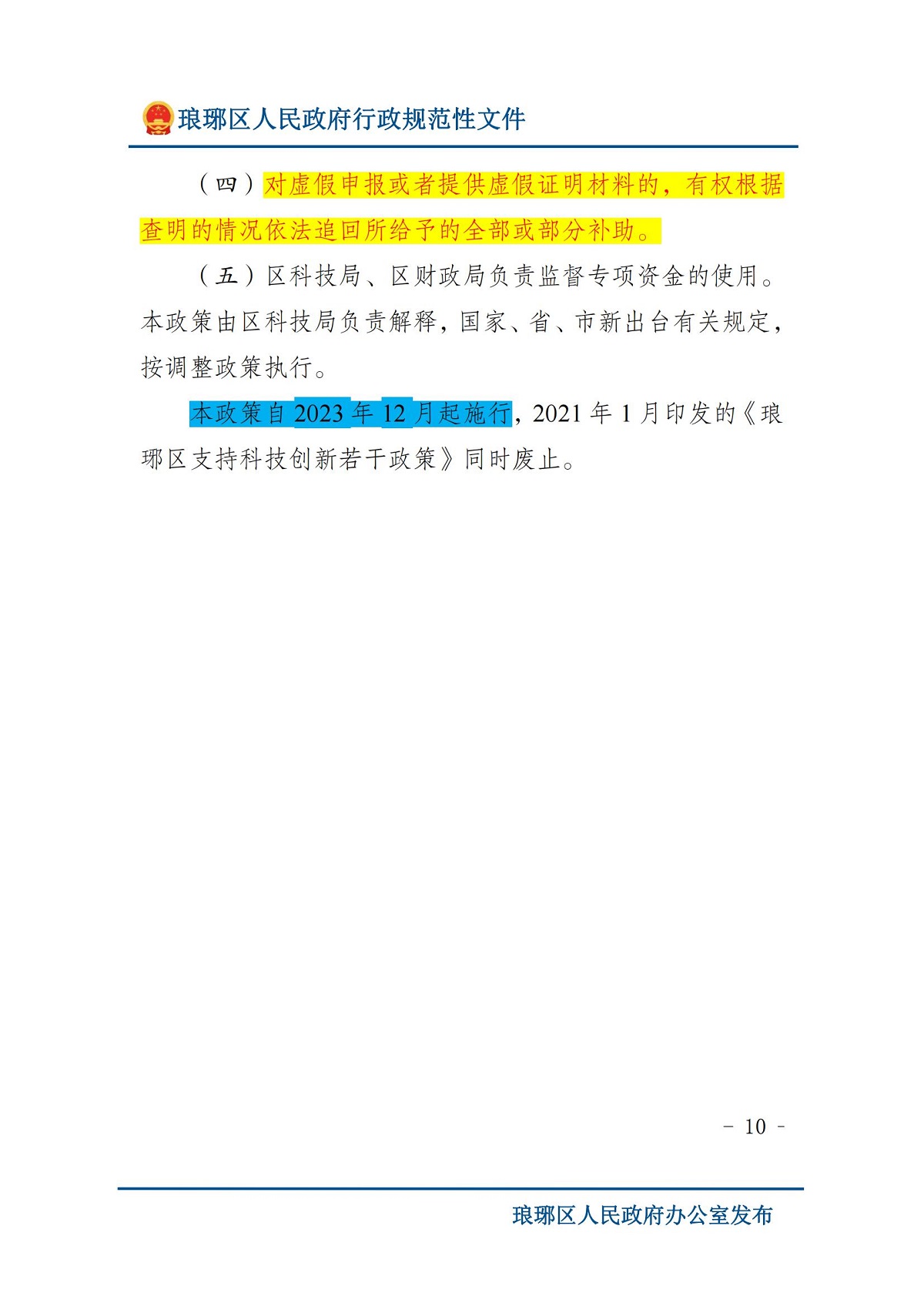 琅琊区人民政府办公室关于印发琅琊区支持科技创新若干政策（修订）的通知 滁琅政办秘〔2024〕2 号_09.jpg