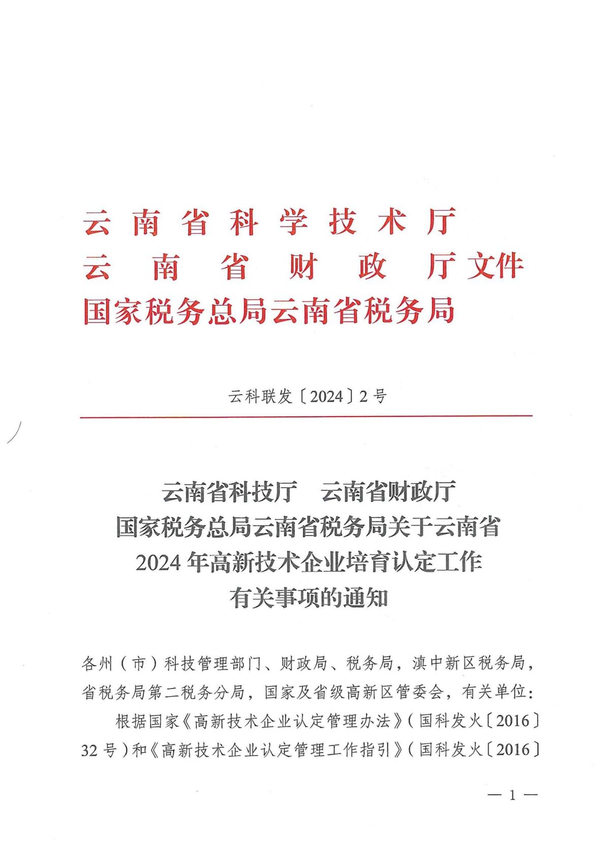 附件1：关于云南省2024年高新技术企业培育认定工作有关事项的通知_00.jpg