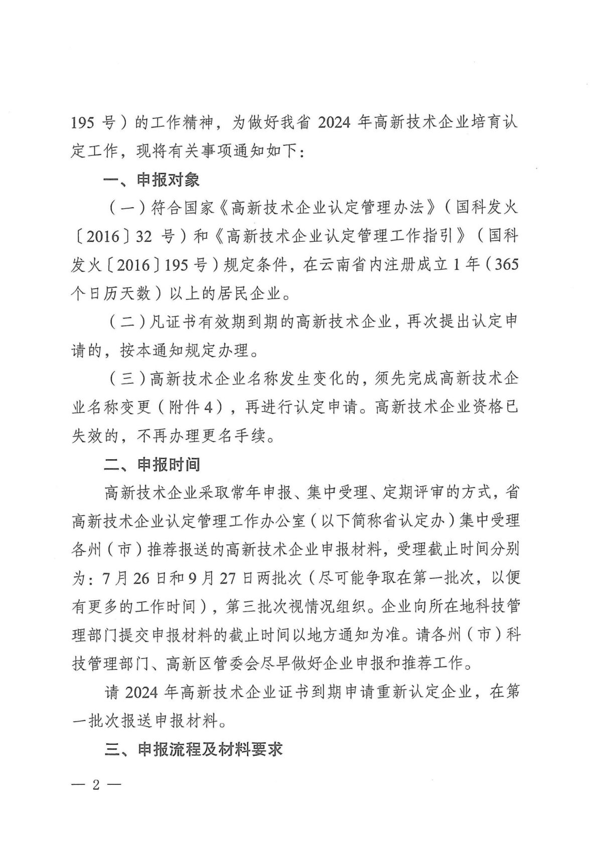 附件1：关于云南省2024年高新技术企业培育认定工作有关事项的通知_01.jpg