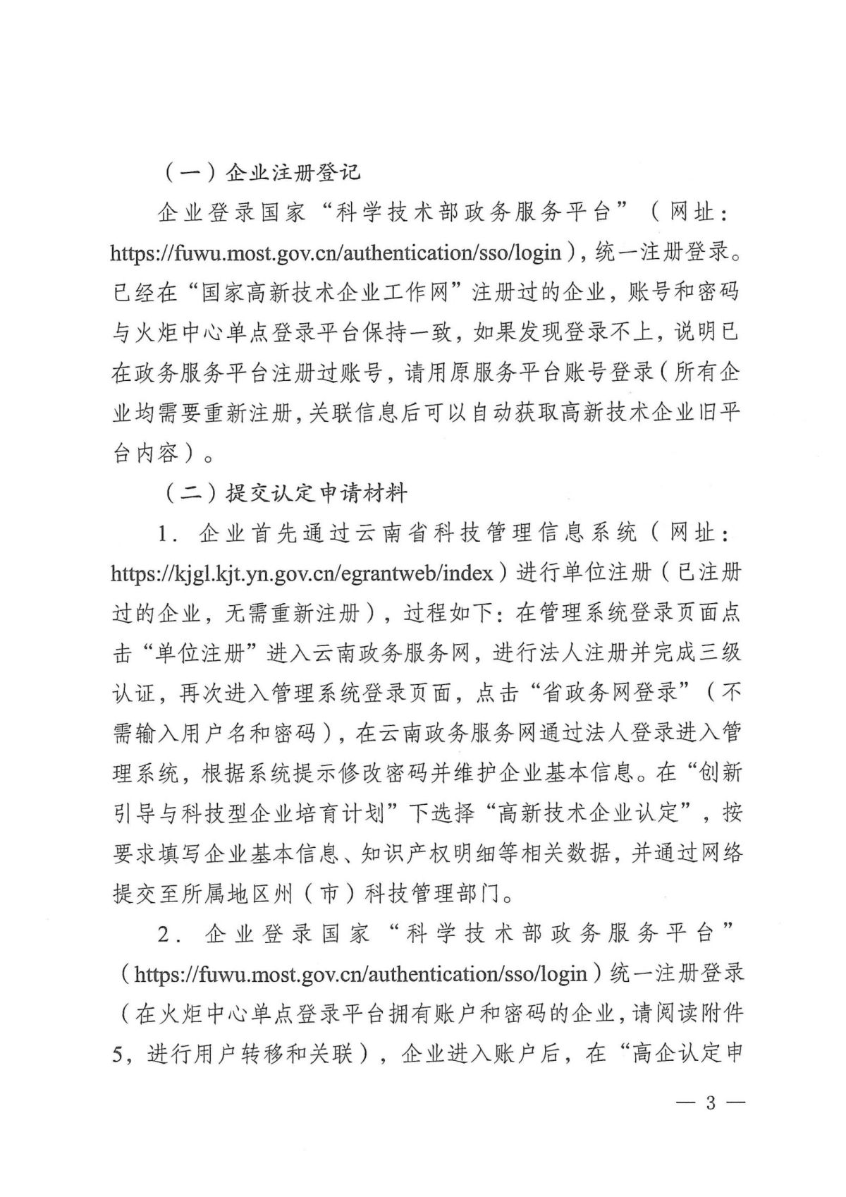 附件1：关于云南省2024年高新技术企业培育认定工作有关事项的通知_02.jpg