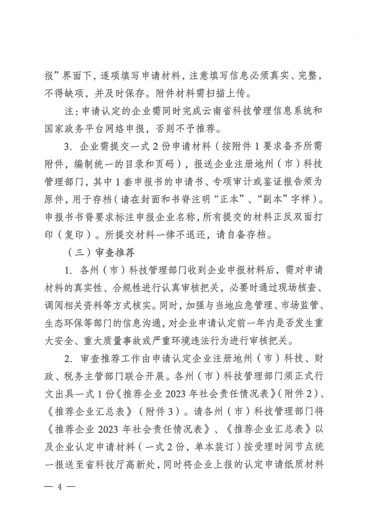 附件1：关于云南省2024年高新技术企业培育认定工作有关事项的通知_03.jpg