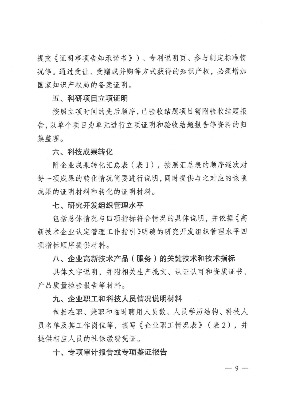 附件1：关于云南省2024年高新技术企业培育认定工作有关事项的通知_08.jpg