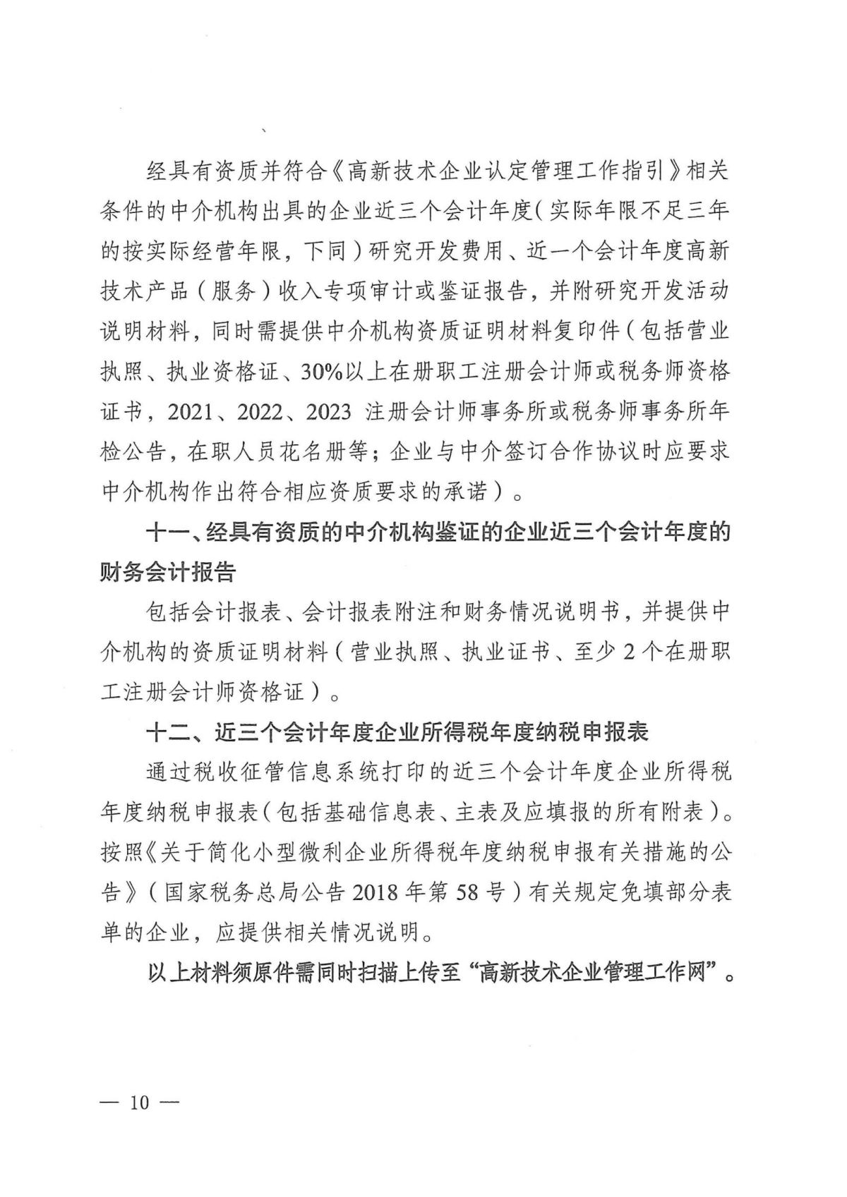 附件1：关于云南省2024年高新技术企业培育认定工作有关事项的通知_09.jpg
