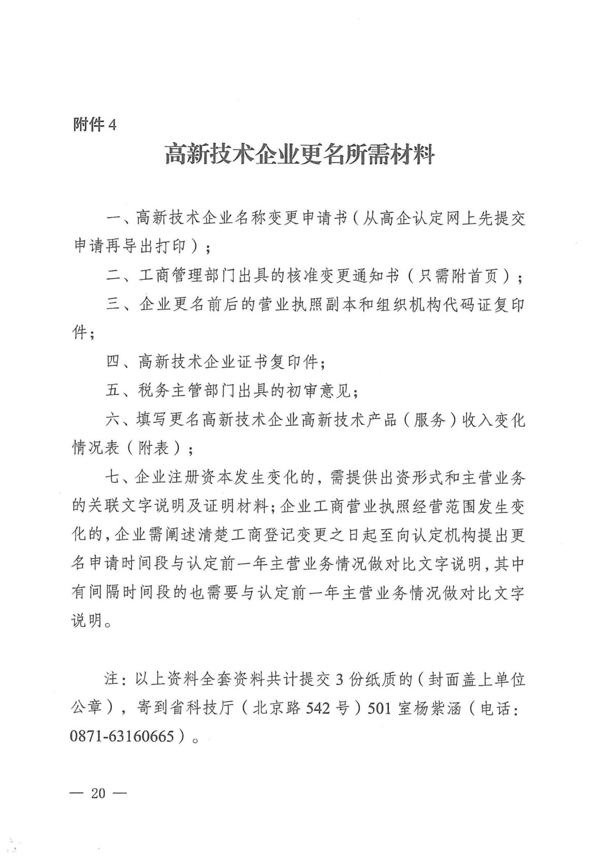 附件1：关于云南省2024年高新技术企业培育认定工作有关事项的通知_19.jpg