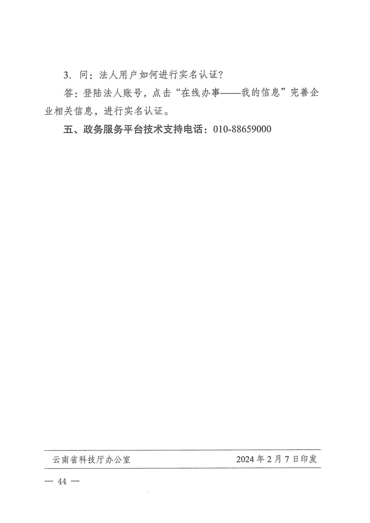 附件1：关于云南省2024年高新技术企业培育认定工作有关事项的通知_43.jpg