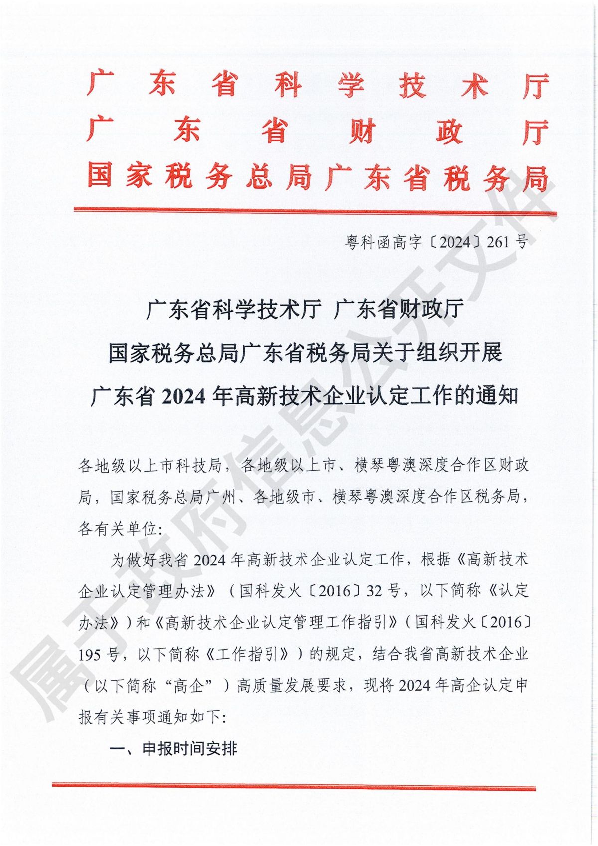 附件1：广东省科学技术厅广东省财政厅国家税务总局广东省税务局关于组织开展广东省2024年高新技术企业认定工作的通知_00.jpg