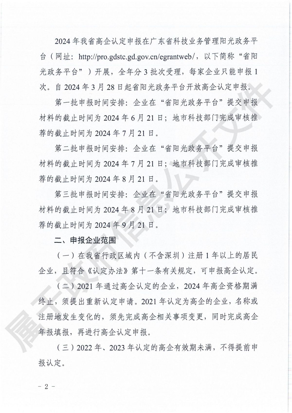 附件1：广东省科学技术厅广东省财政厅国家税务总局广东省税务局关于组织开展广东省2024年高新技术企业认定工作的通知_01.jpg