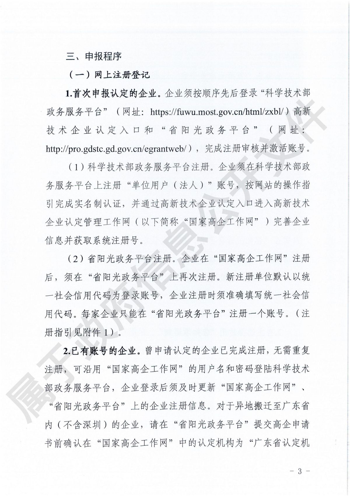 附件1：广东省科学技术厅广东省财政厅国家税务总局广东省税务局关于组织开展广东省2024年高新技术企业认定工作的通知_02.jpg