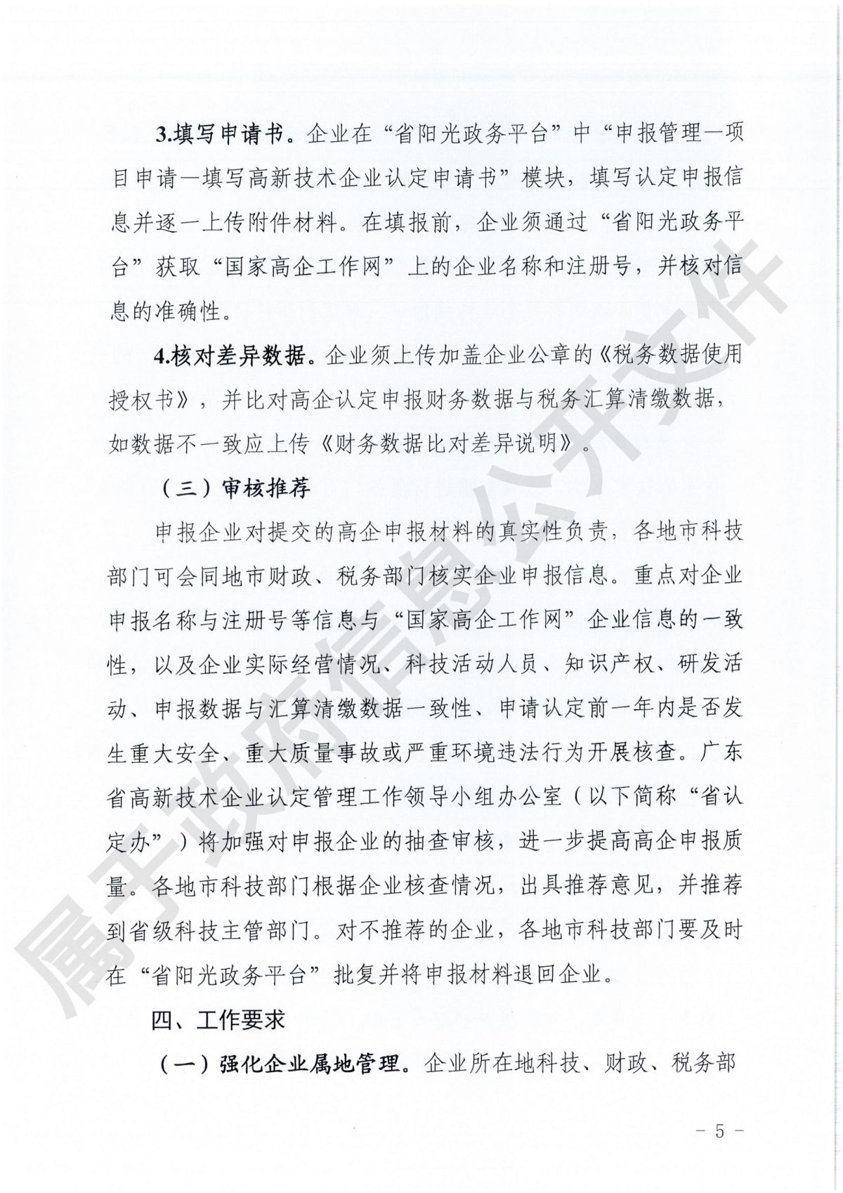 附件1：广东省科学技术厅广东省财政厅国家税务总局广东省税务局关于组织开展广东省2024年高新技术企业认定工作的通知_04.jpg
