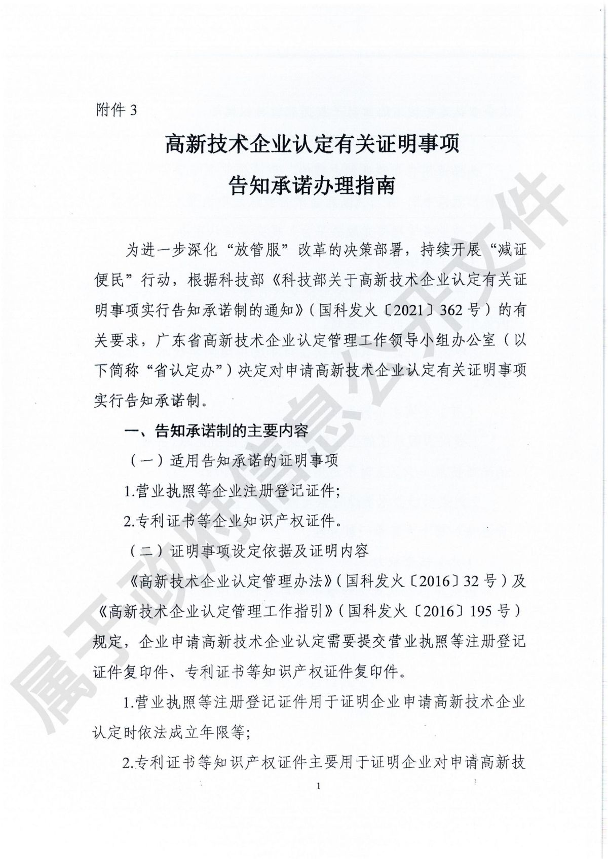 附件1：广东省科学技术厅广东省财政厅国家税务总局广东省税务局关于组织开展广东省2024年高新技术企业认定工作的通知_12.jpg