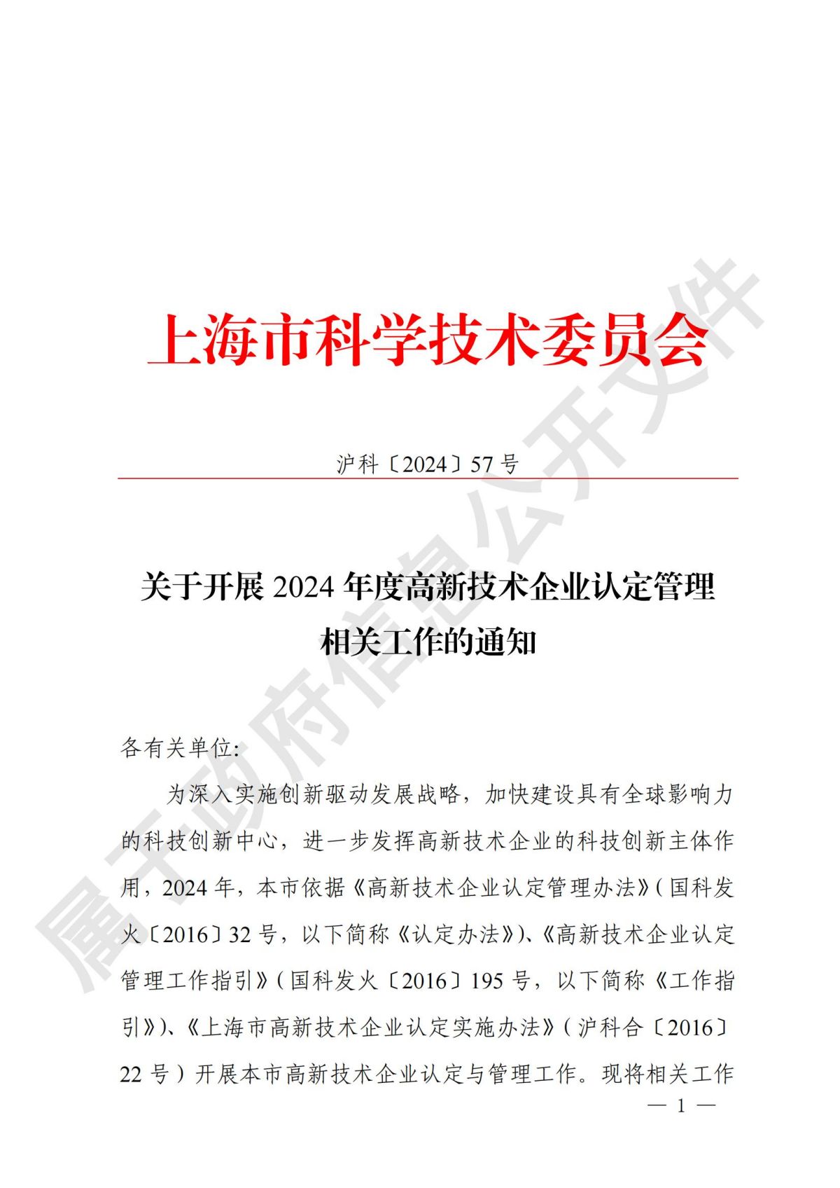 上海市  关于开展2024年度高新技术企业认定管理相关工作的通知_00.jpg