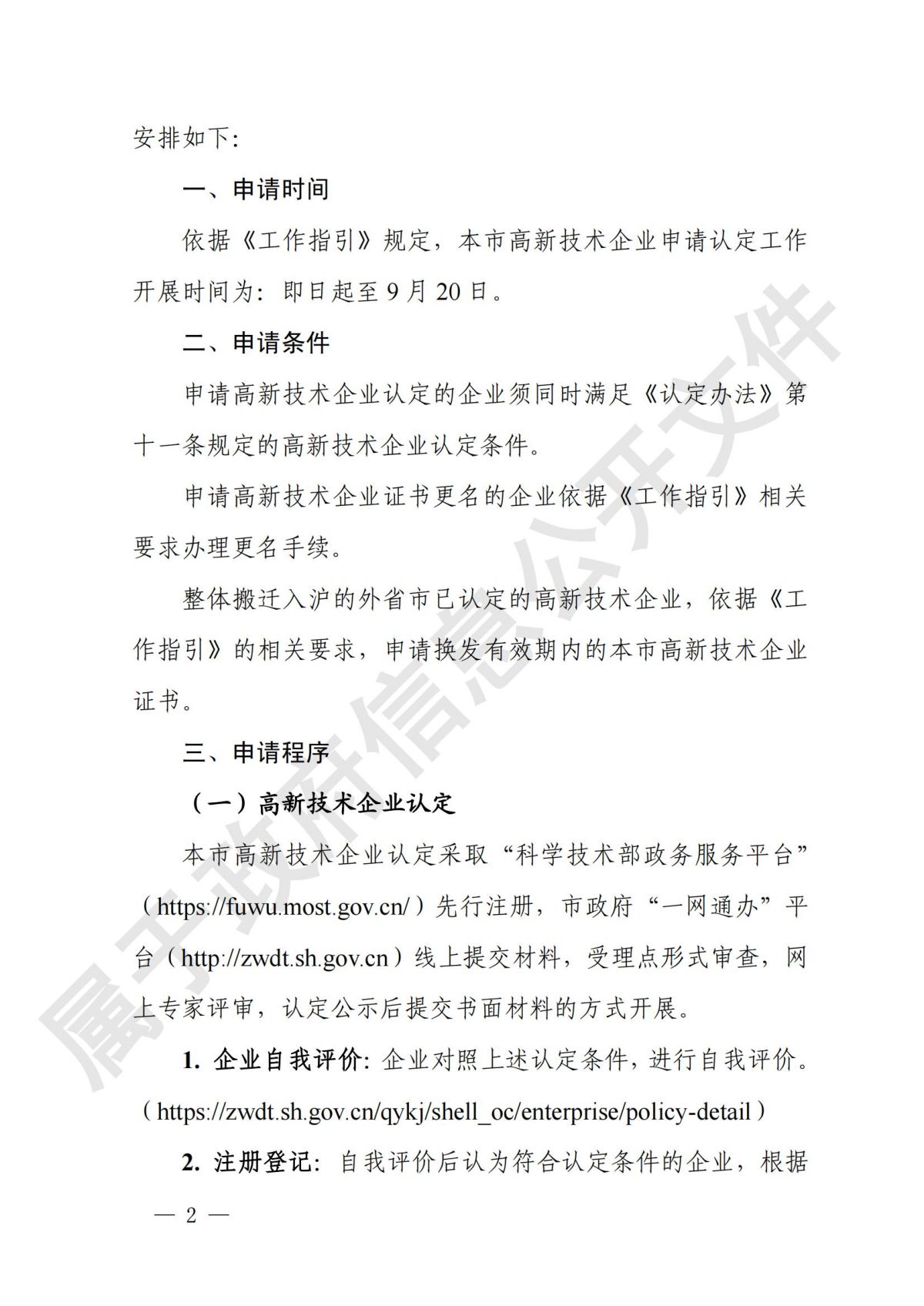 上海市  关于开展2024年度高新技术企业认定管理相关工作的通知_01.jpg