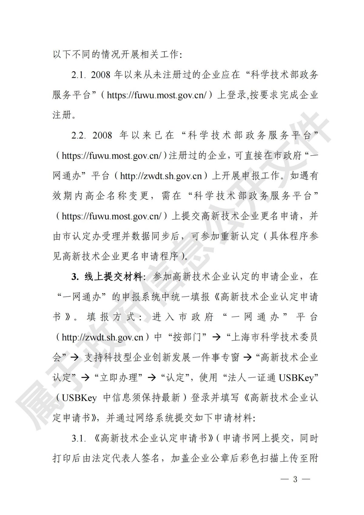 上海市  关于开展2024年度高新技术企业认定管理相关工作的通知_02.jpg