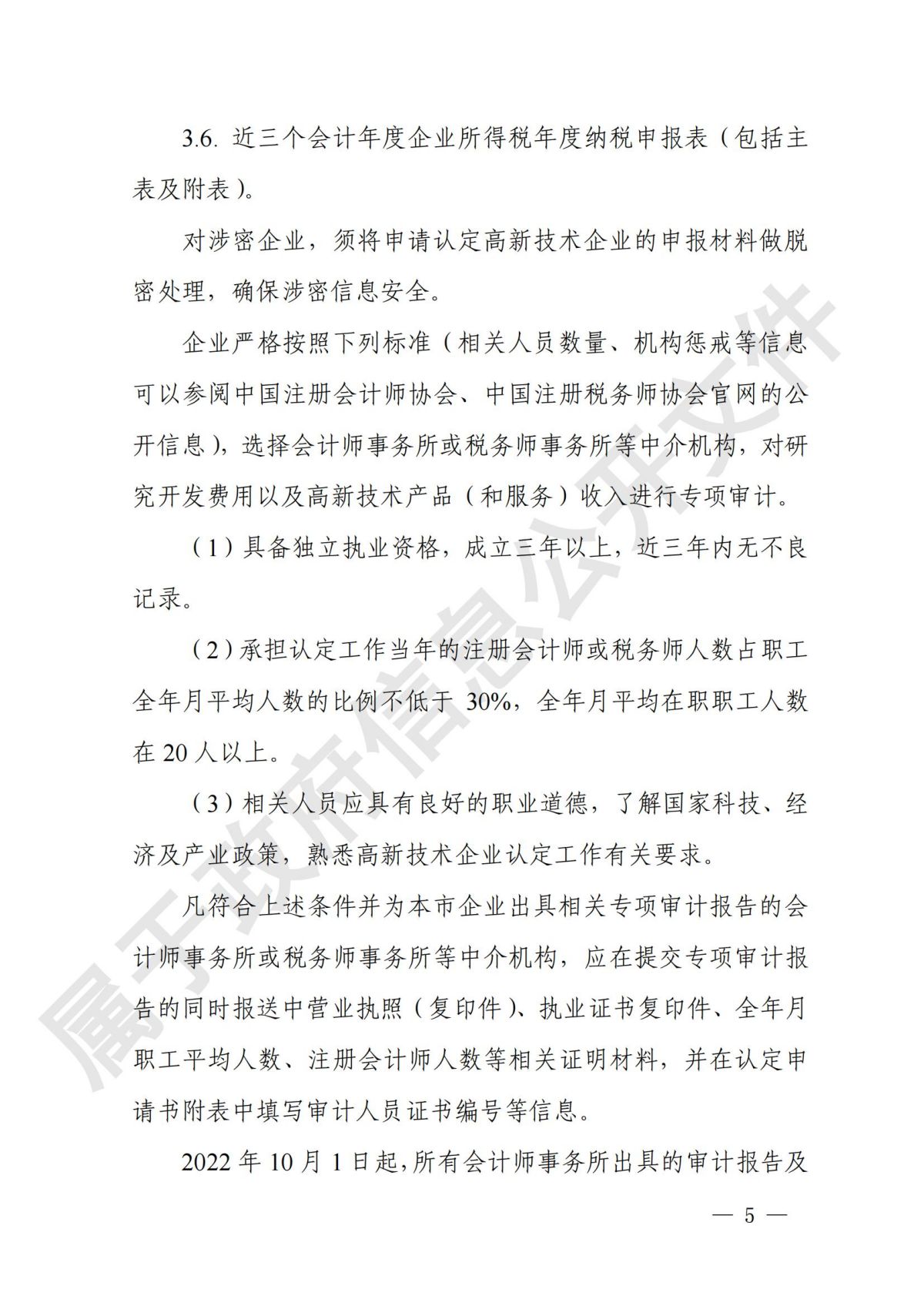 上海市  关于开展2024年度高新技术企业认定管理相关工作的通知_04.jpg