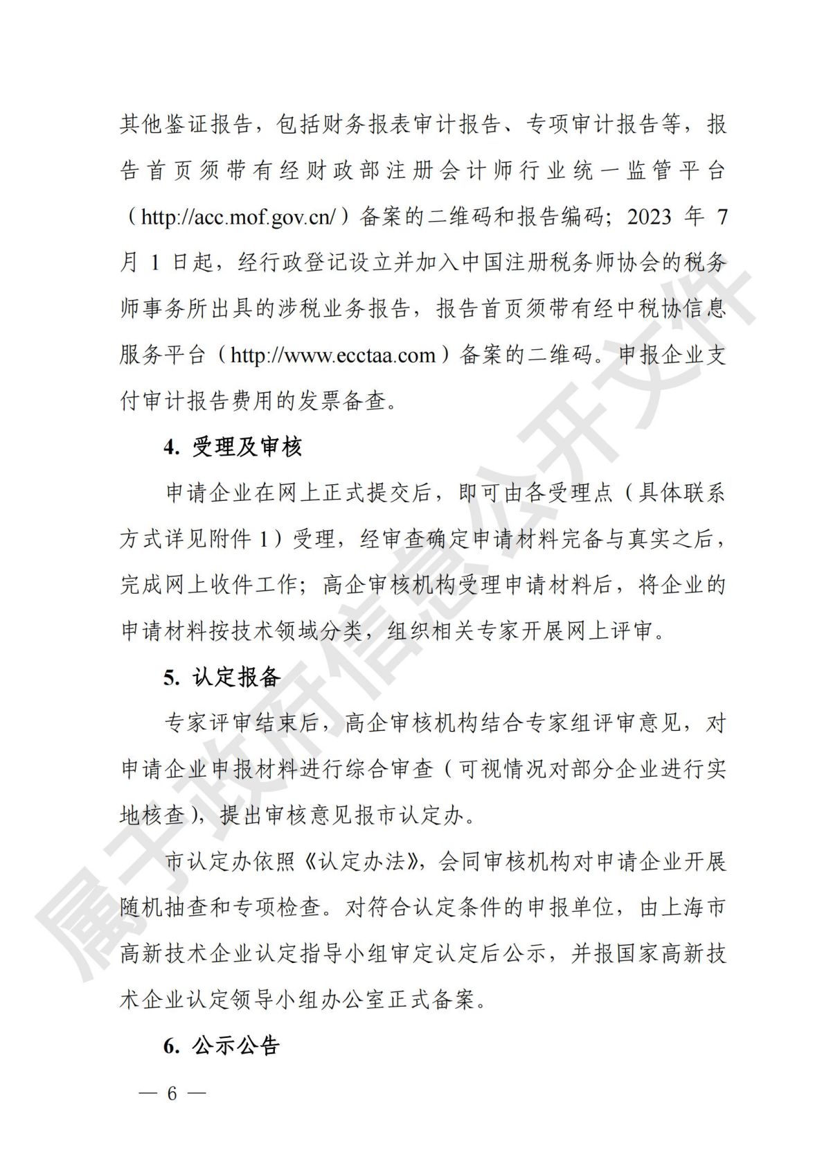 上海市  关于开展2024年度高新技术企业认定管理相关工作的通知_05.jpg