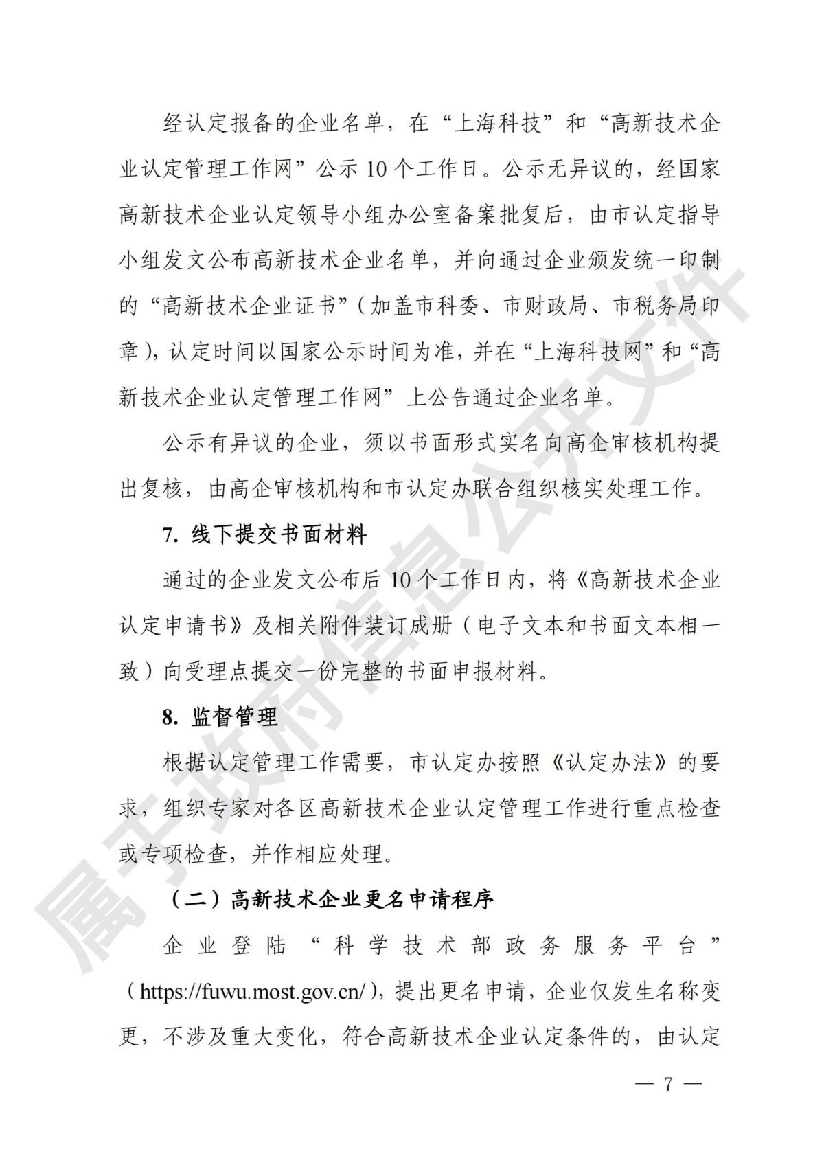 上海市  关于开展2024年度高新技术企业认定管理相关工作的通知_06.jpg