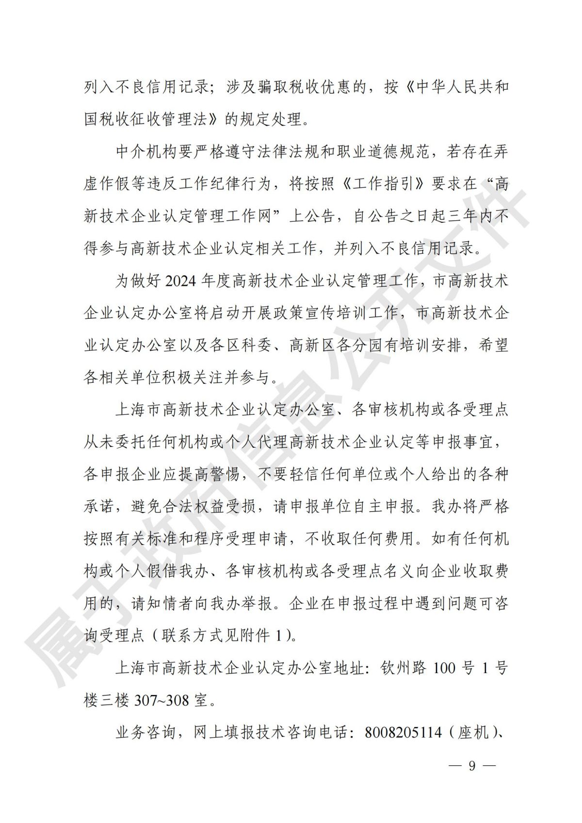 上海市  关于开展2024年度高新技术企业认定管理相关工作的通知_08.jpg