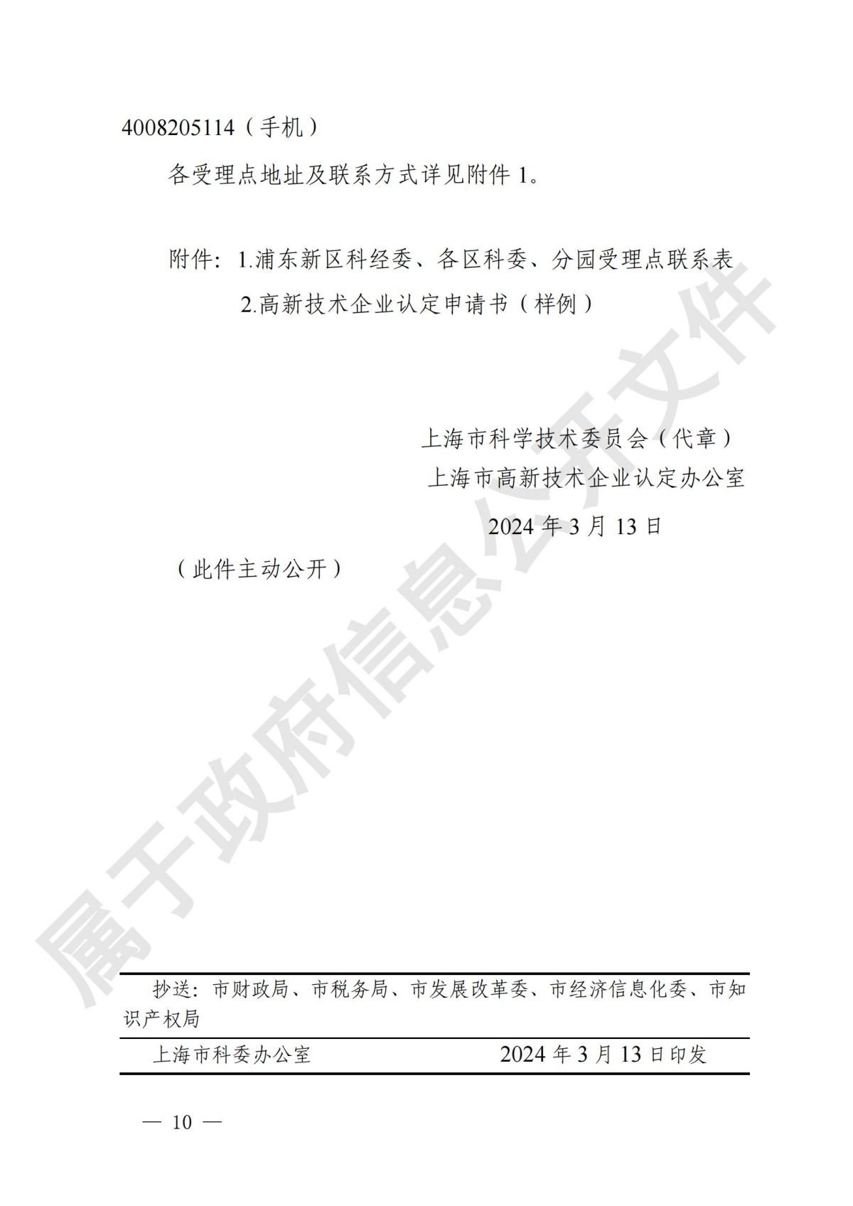 上海市  关于开展2024年度高新技术企业认定管理相关工作的通知_09.jpg