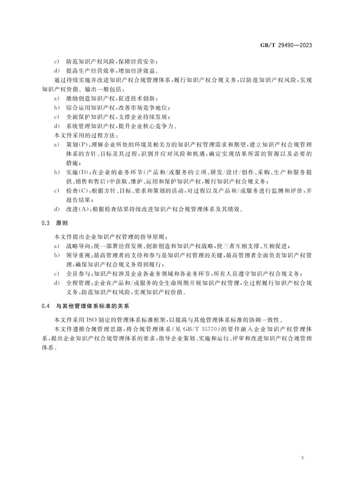2、《企业知识产权合规管理体系要求》GB_T+29490-2023_05.jpg