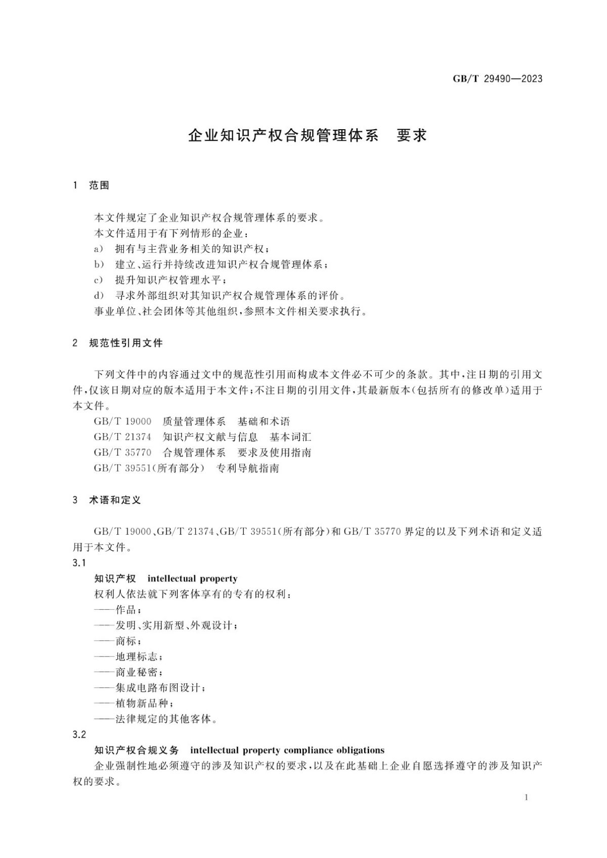 2、《企业知识产权合规管理体系要求》GB_T+29490-2023_06.jpg