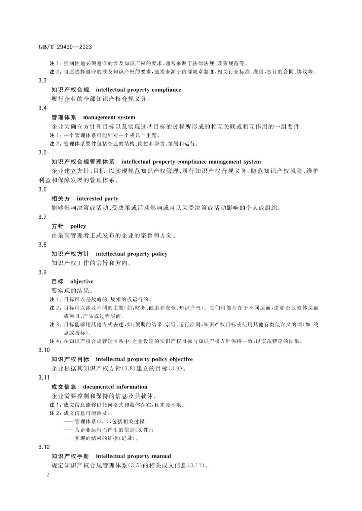 2、《企业知识产权合规管理体系要求》GB_T+29490-2023_07.jpg