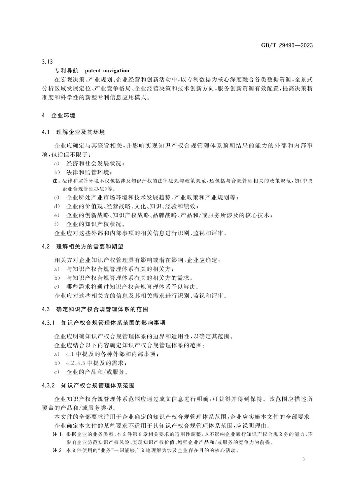 2、《企业知识产权合规管理体系要求》GB_T+29490-2023_08.jpg