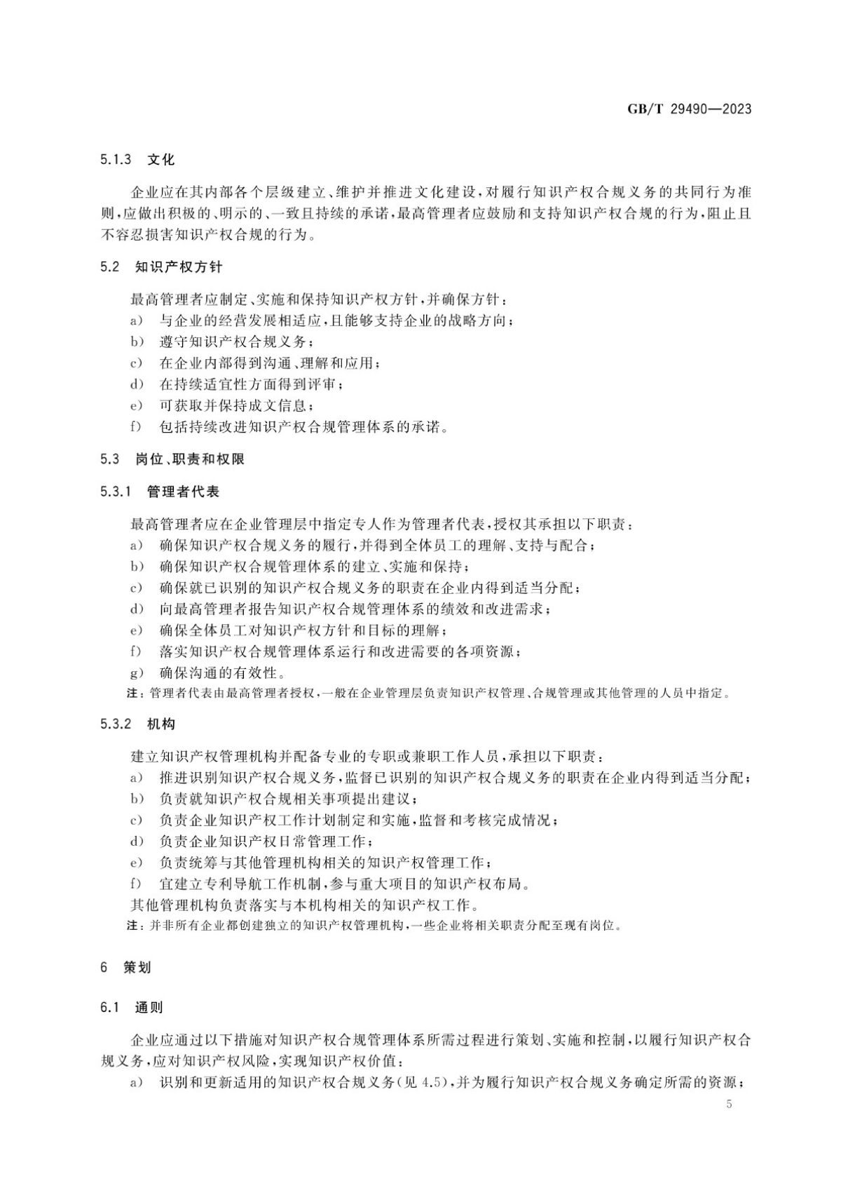 2、《企业知识产权合规管理体系要求》GB_T+29490-2023_10.jpg