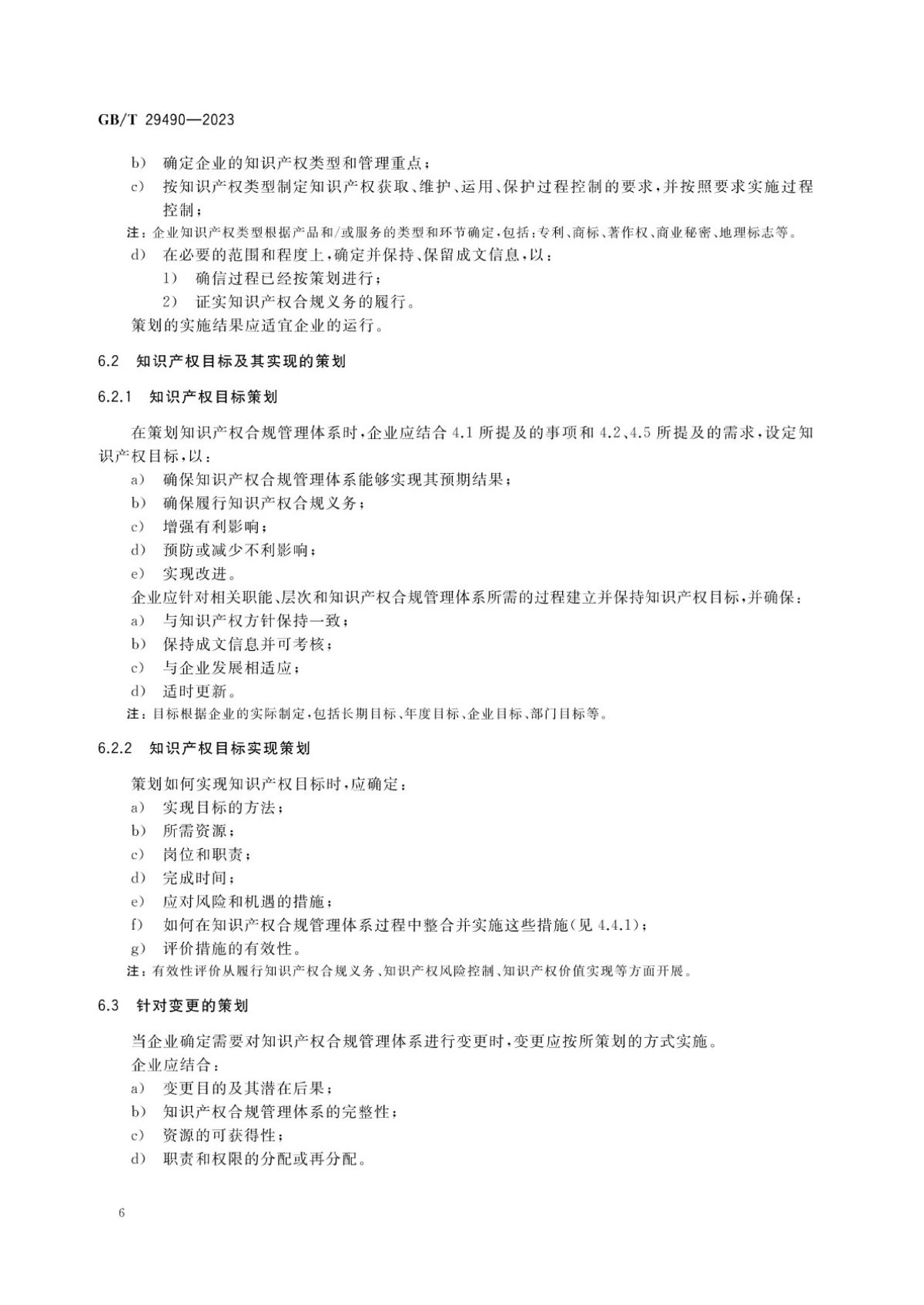 2、《企业知识产权合规管理体系要求》GB_T+29490-2023_11.jpg
