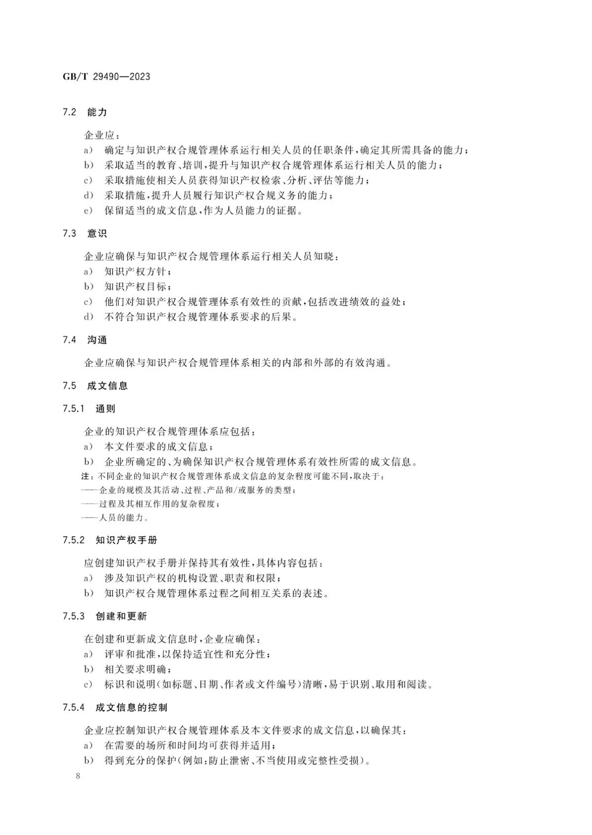 2、《企业知识产权合规管理体系要求》GB_T+29490-2023_13.jpg