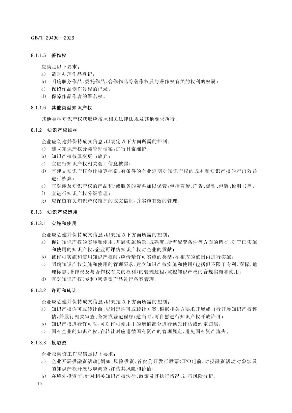 2、《企业知识产权合规管理体系要求》GB_T+29490-2023_15.jpg