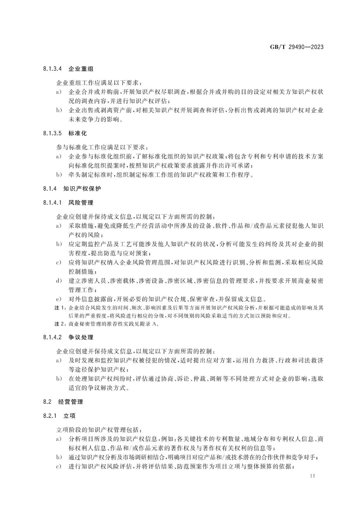 2、《企业知识产权合规管理体系要求》GB_T+29490-2023_16.jpg