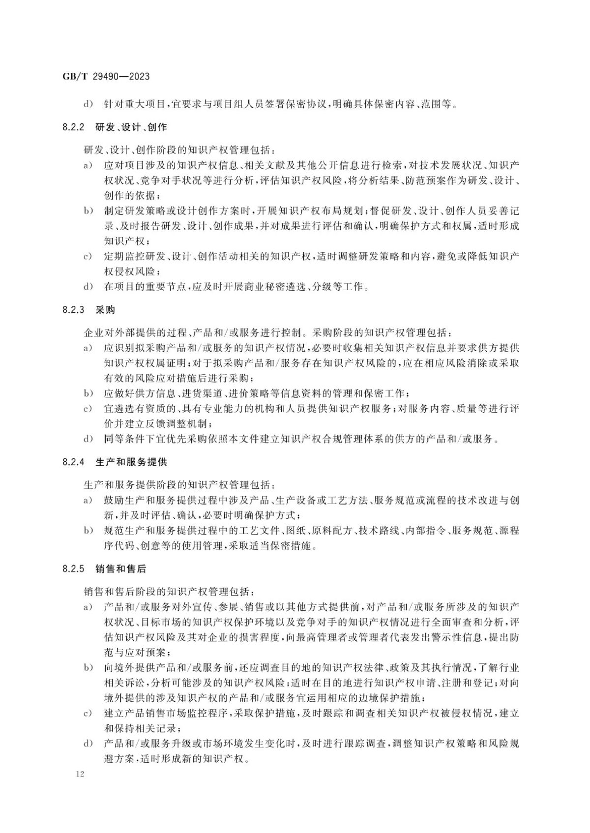 2、《企业知识产权合规管理体系要求》GB_T+29490-2023_17.jpg