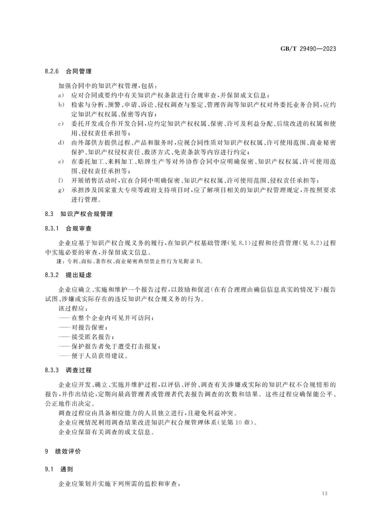 2、《企业知识产权合规管理体系要求》GB_T+29490-2023_18.jpg
