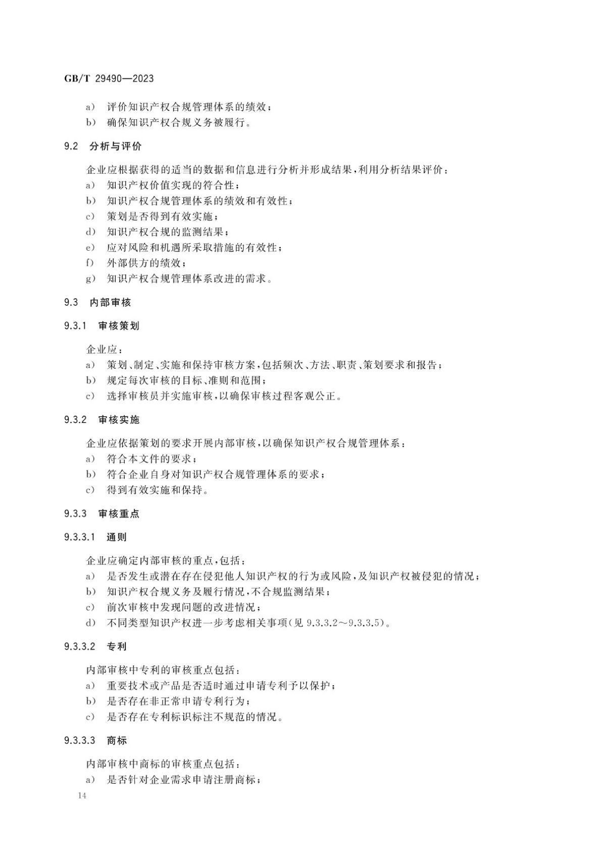 2、《企业知识产权合规管理体系要求》GB_T+29490-2023_19.jpg