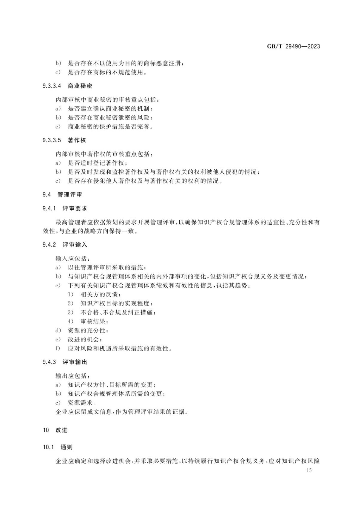 2、《企业知识产权合规管理体系要求》GB_T+29490-2023_20.jpg