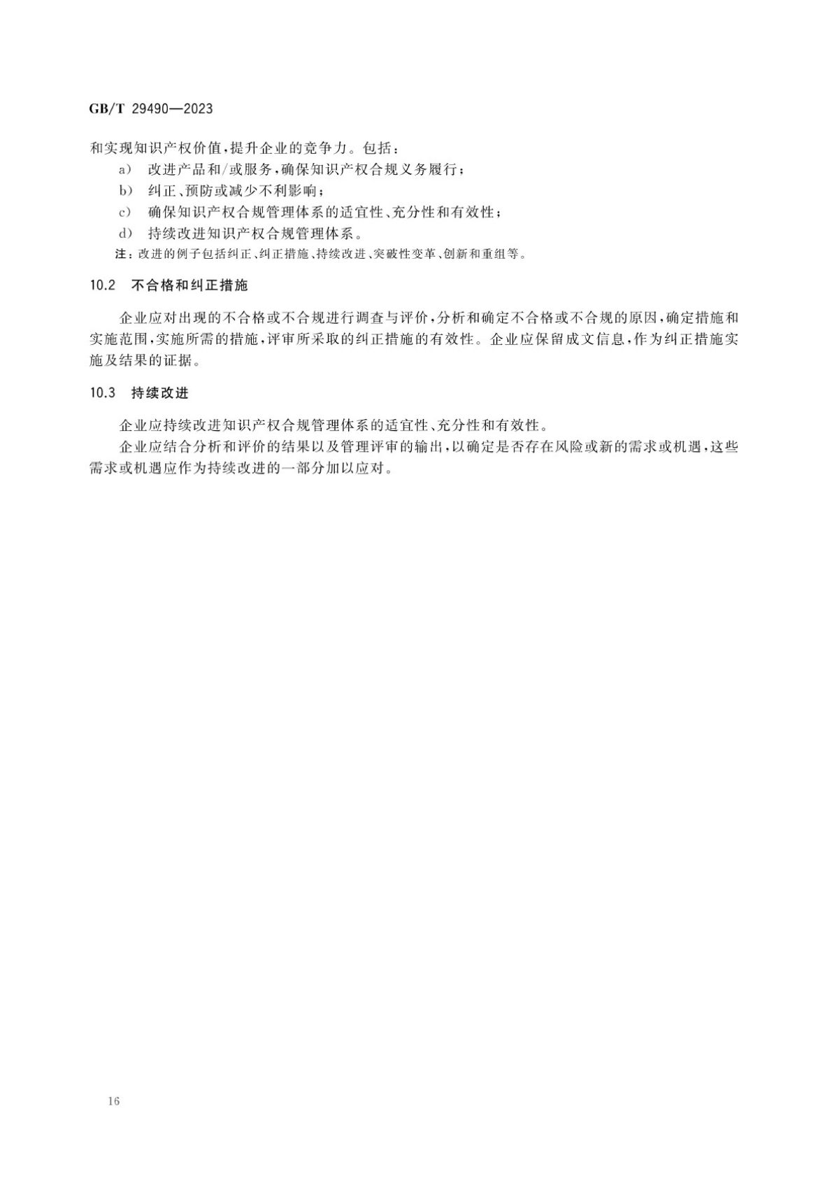 2、《企业知识产权合规管理体系要求》GB_T+29490-2023_21.jpg