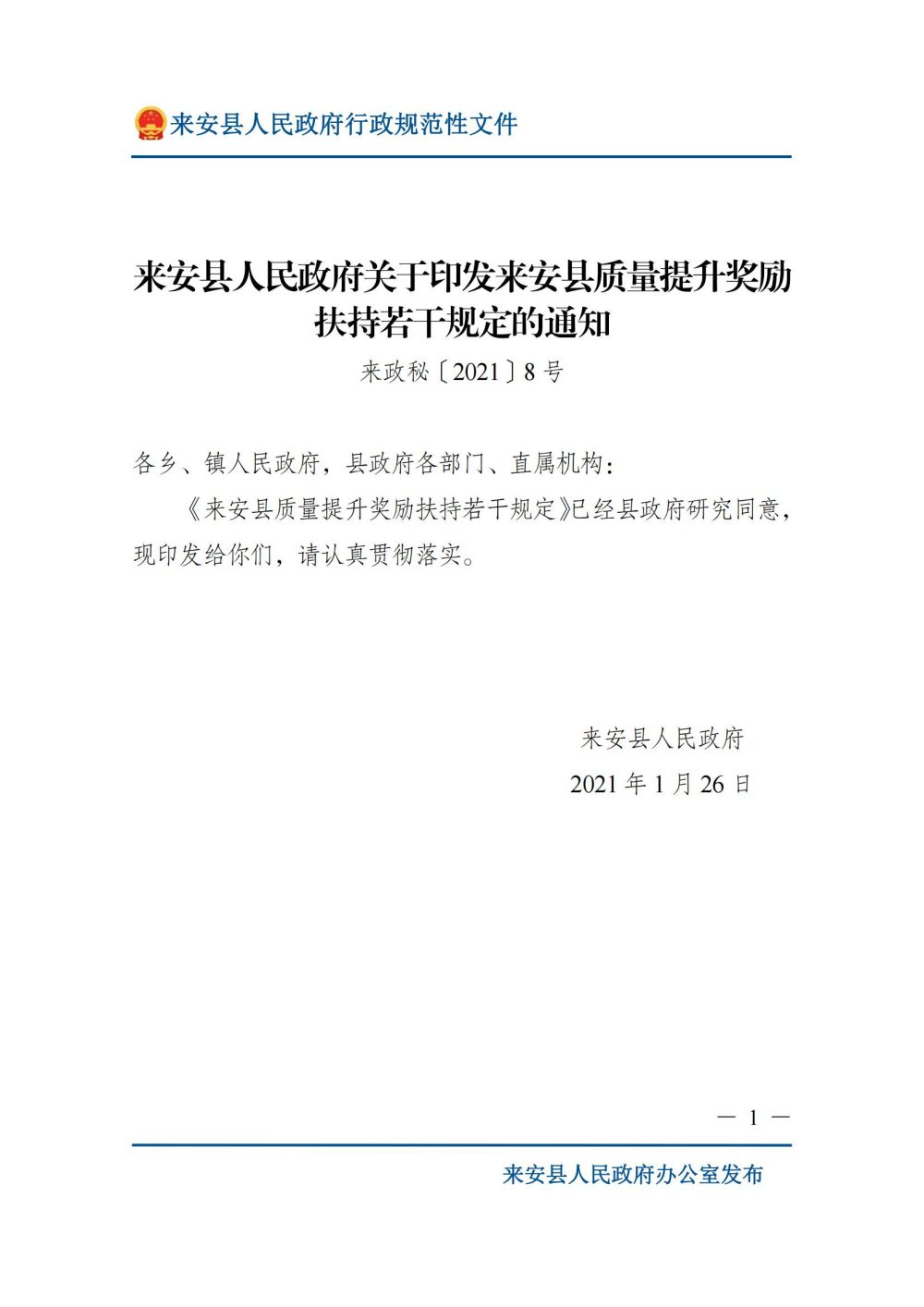 来安县人民政府关于印发来安县质量提升奖励扶持若干规定的通知_00.jpg