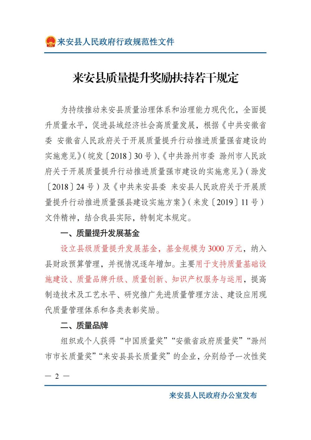 来安县人民政府关于印发来安县质量提升奖励扶持若干规定的通知_01.jpg