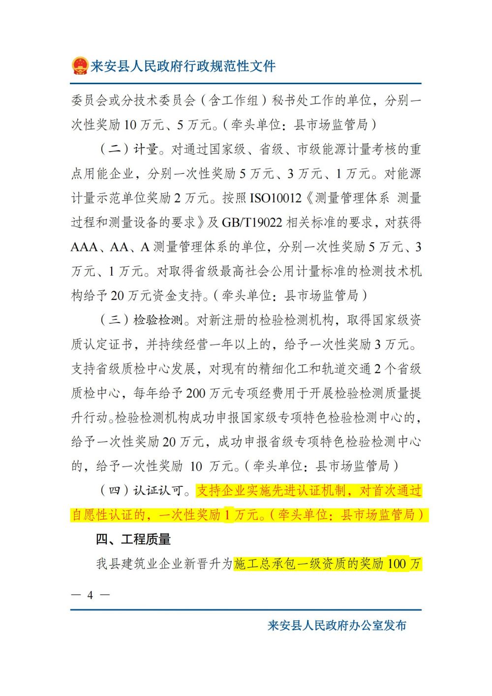 来安县人民政府关于印发来安县质量提升奖励扶持若干规定的通知_03.jpg