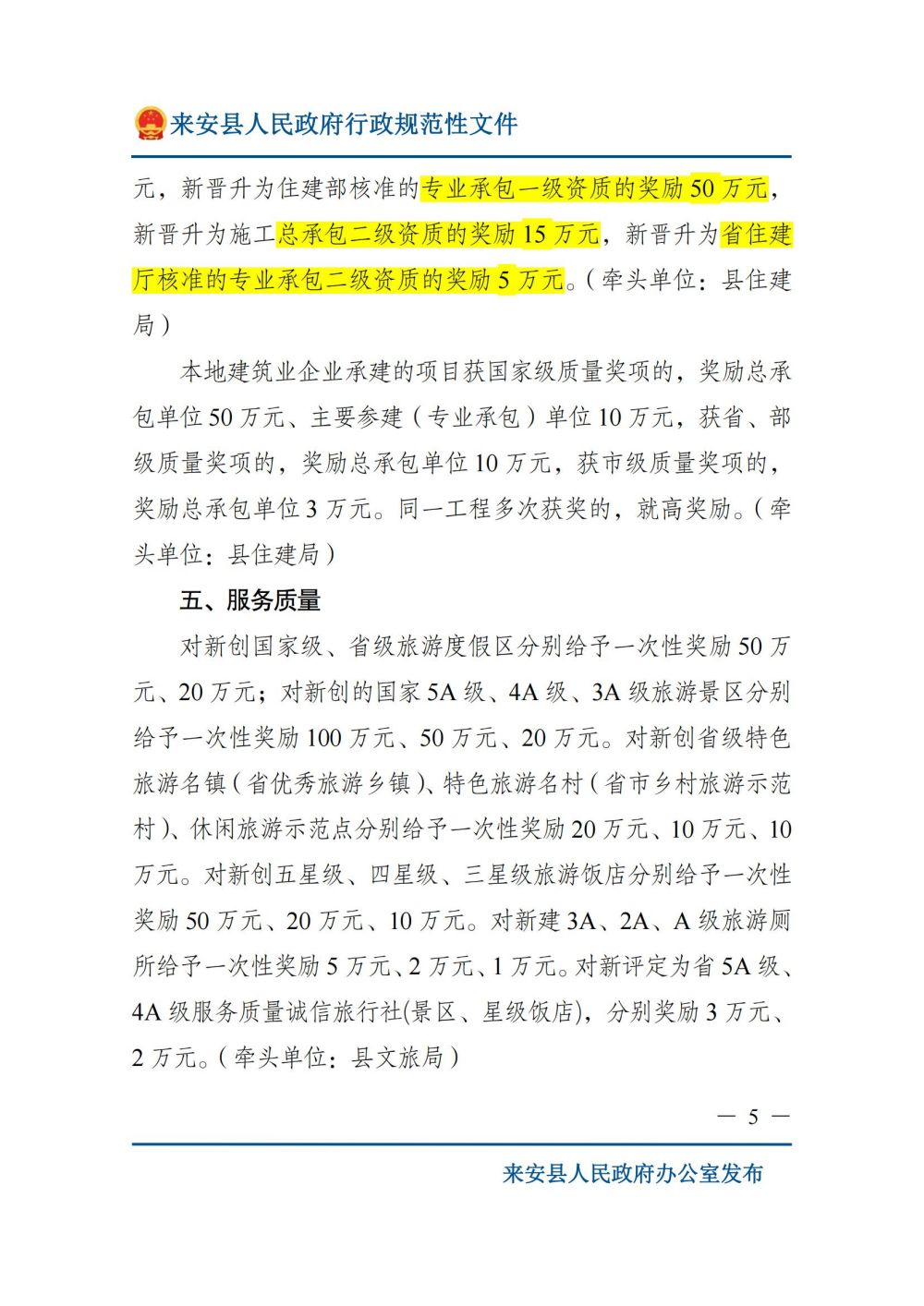 来安县人民政府关于印发来安县质量提升奖励扶持若干规定的通知_04.jpg