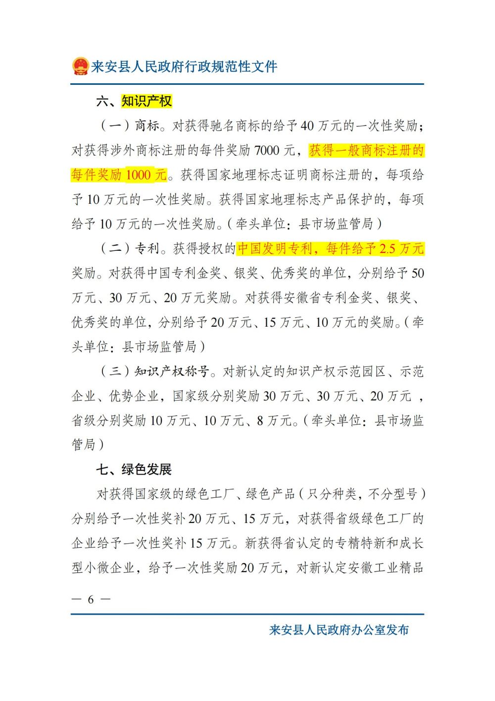 来安县人民政府关于印发来安县质量提升奖励扶持若干规定的通知_05.jpg
