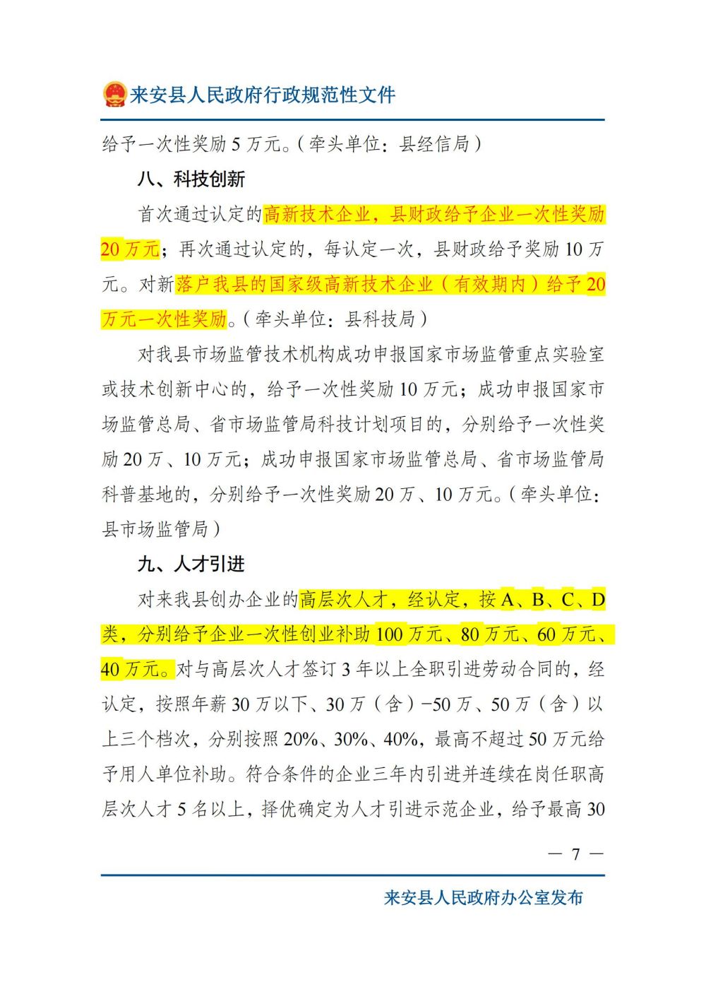 来安县人民政府关于印发来安县质量提升奖励扶持若干规定的通知_06.jpg