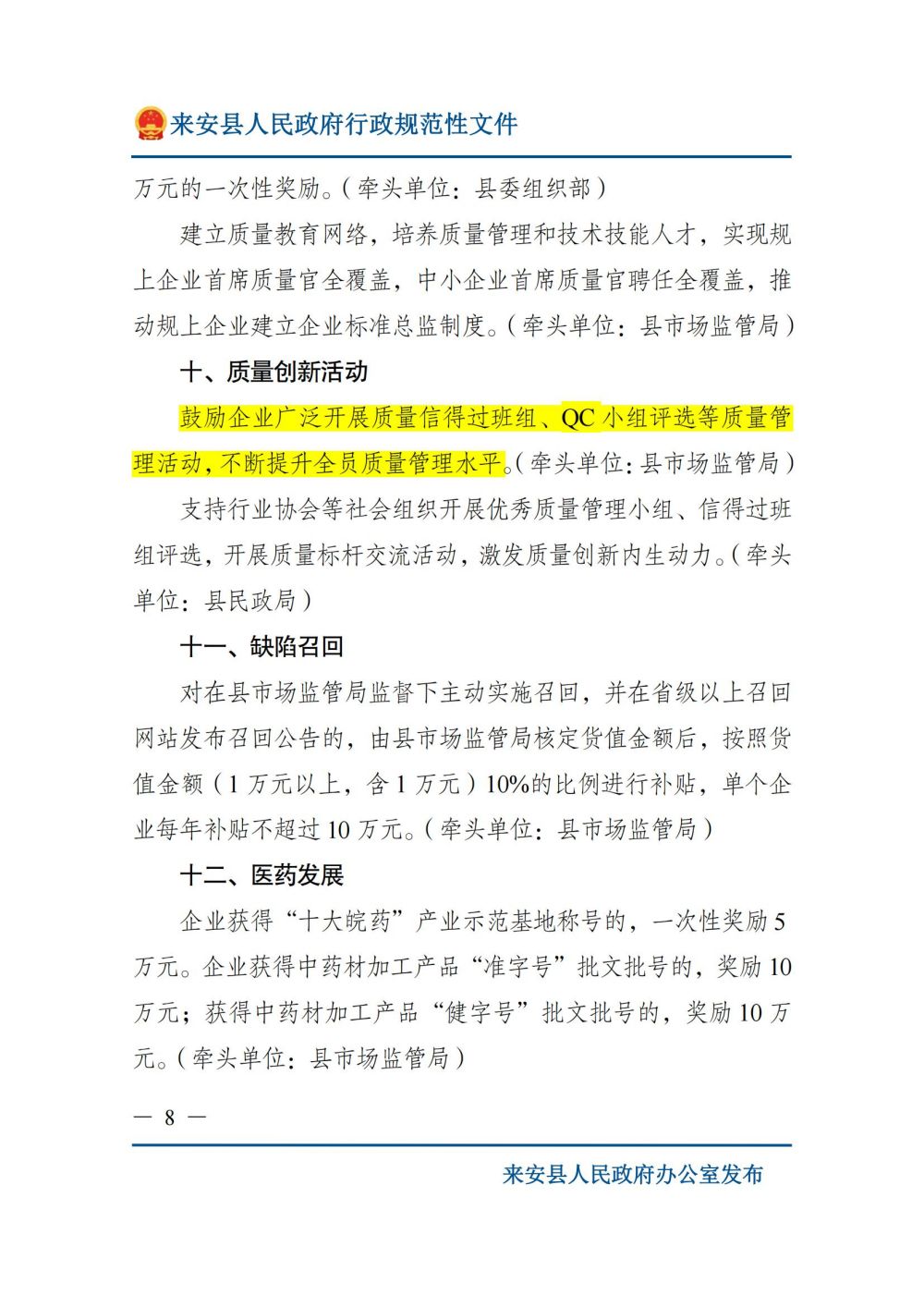 来安县人民政府关于印发来安县质量提升奖励扶持若干规定的通知_07.jpg