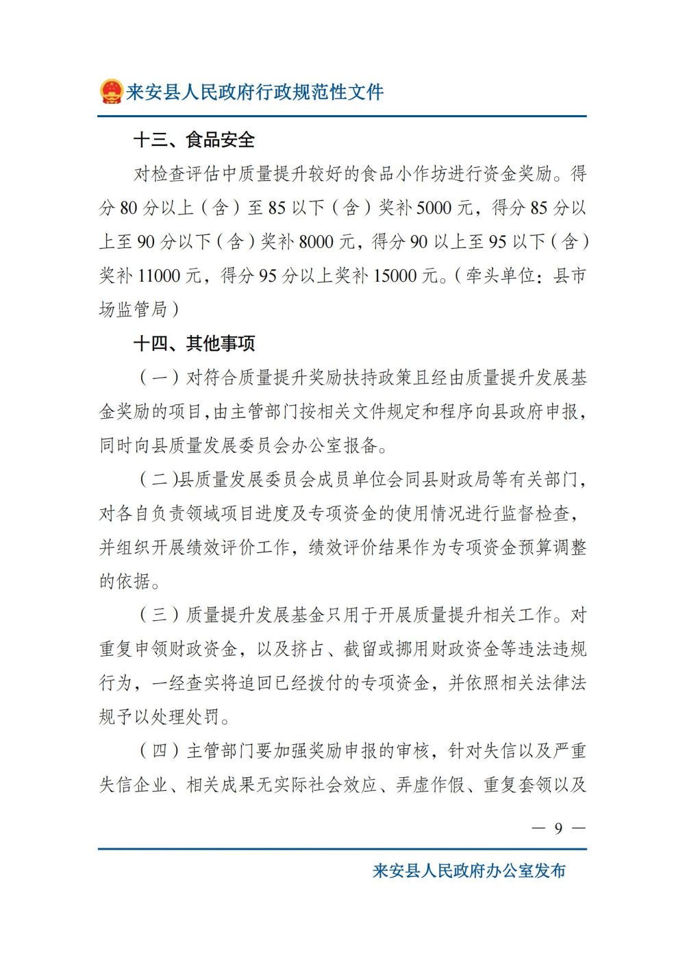 来安县人民政府关于印发来安县质量提升奖励扶持若干规定的通知_08.jpg