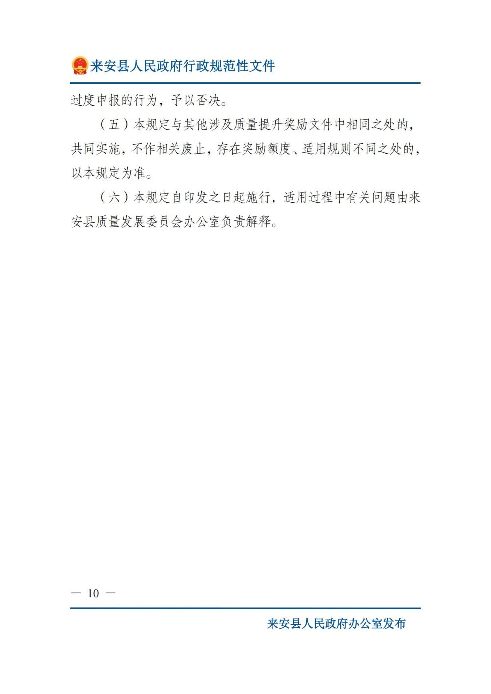 来安县人民政府关于印发来安县质量提升奖励扶持若干规定的通知_09.jpg
