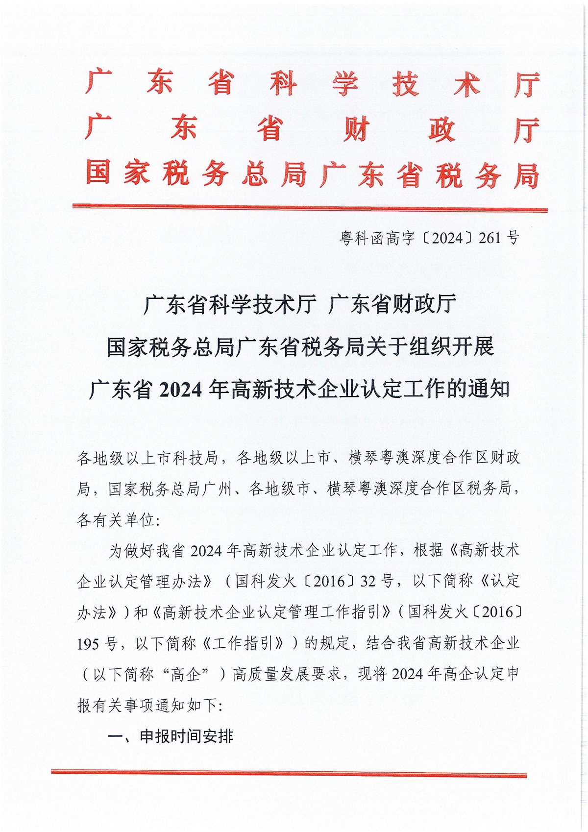 附件1：广东省科学技术厅广东省财政厅国家税务总局广东省税务局关于组织开展广东省2024年高新技术企业认定工作的通知_00.jpg