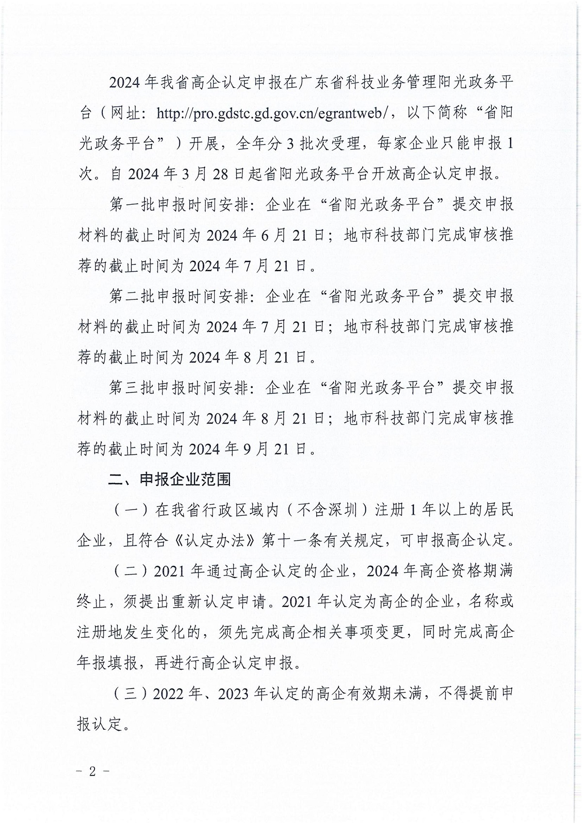 附件1：广东省科学技术厅广东省财政厅国家税务总局广东省税务局关于组织开展广东省2024年高新技术企业认定工作的通知_01.jpg