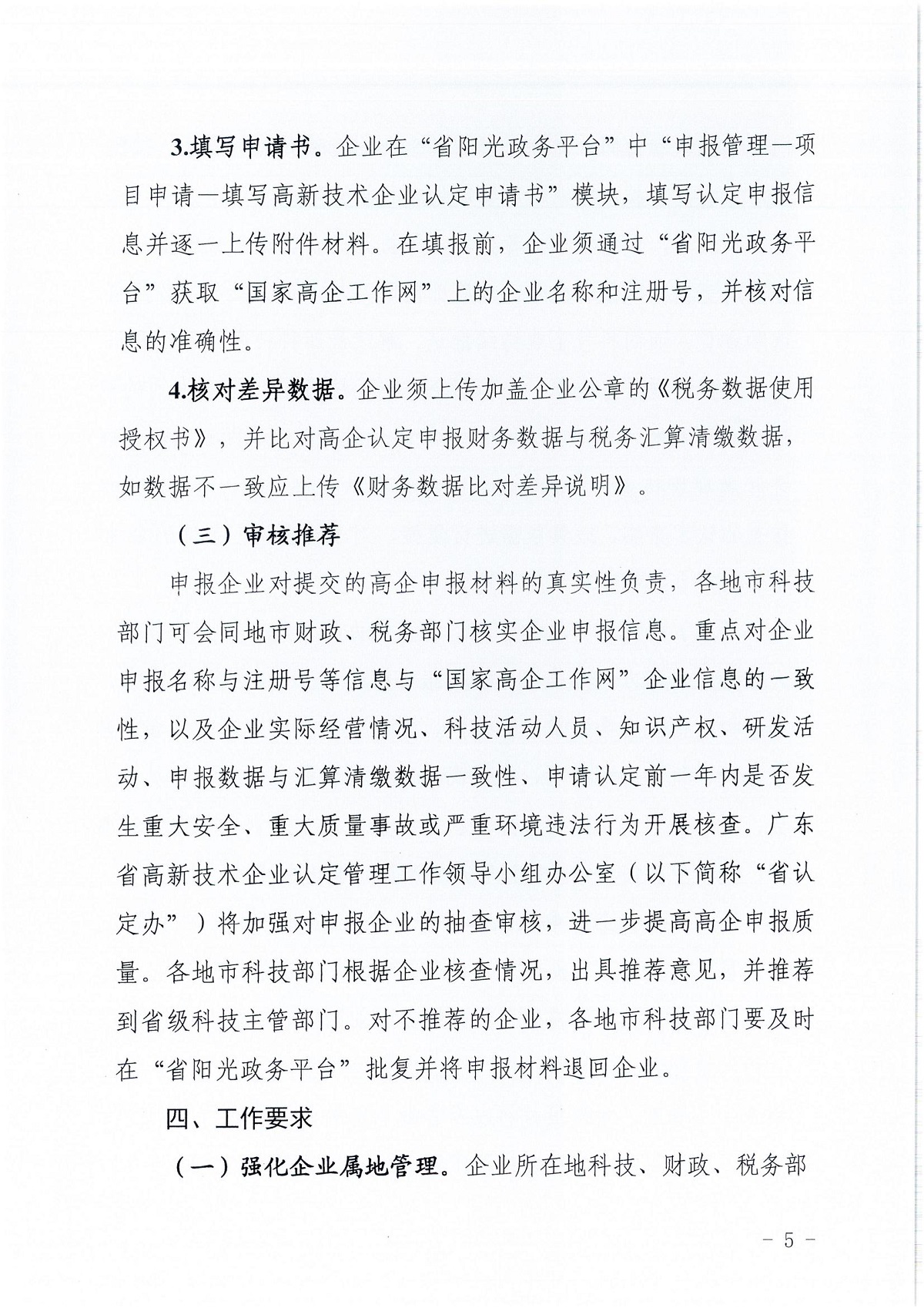 附件1：广东省科学技术厅广东省财政厅国家税务总局广东省税务局关于组织开展广东省2024年高新技术企业认定工作的通知_04.jpg