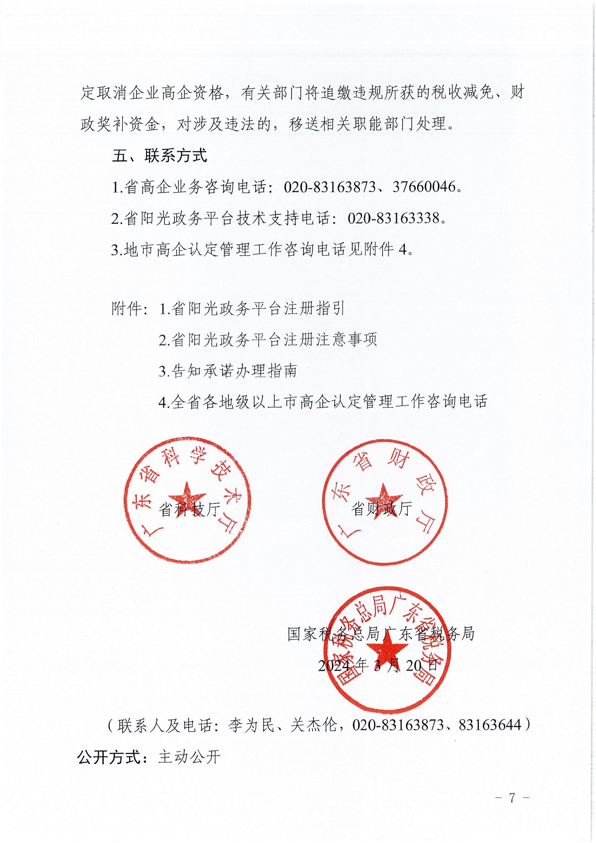 附件1：广东省科学技术厅广东省财政厅国家税务总局广东省税务局关于组织开展广东省2024年高新技术企业认定工作的通知_06.jpg