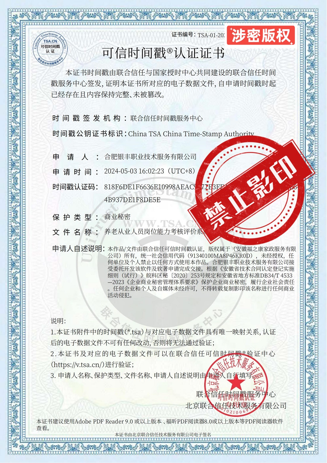 12存证链  养老从业人员岗位能力考核评价系统.pdf_可信时间戳认证证书 中文版_副本.jpg